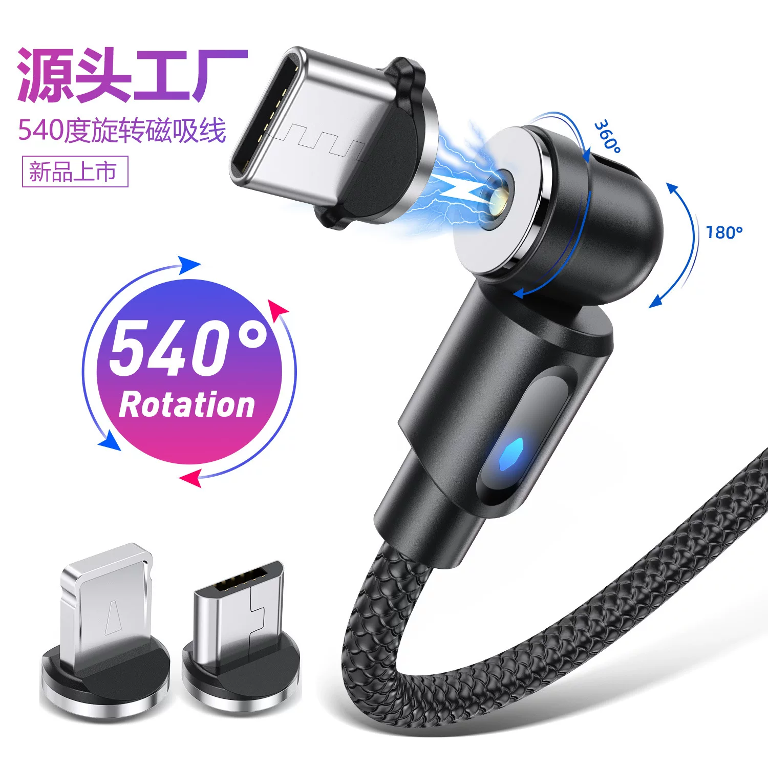 The 540-degree rotating magnetic cable from the private mold source manufacturer is suitable for Apple and Android Type-C magnetic charging cables
