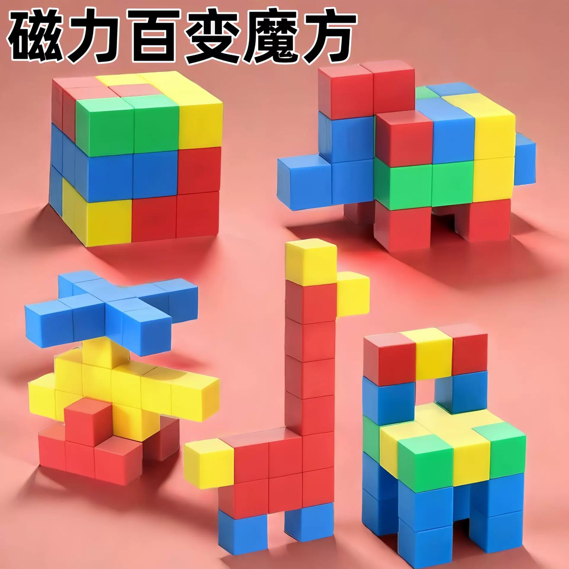 跨境大颗粒百变魔方积木块磁性吸力立体磁力片儿童男女孩益智玩具